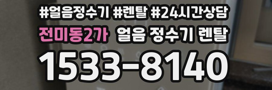 전미동2가 얼음 정수기 렌탈