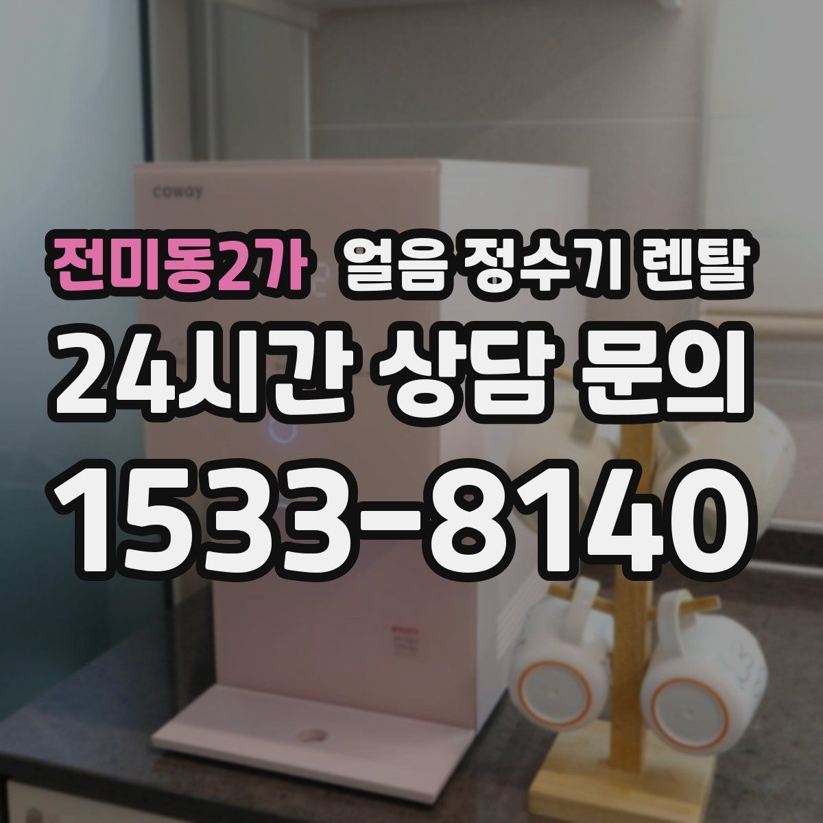 전미동2가 얼음 정수기 렌탈