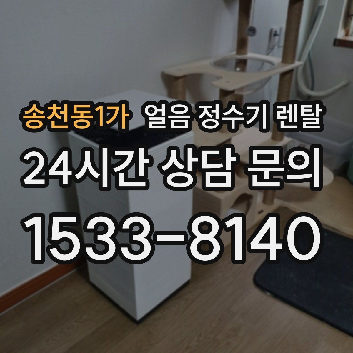 송천동1가 얼음 정수기 렌탈 장기 외출 전 제빙 기능 설정 팁