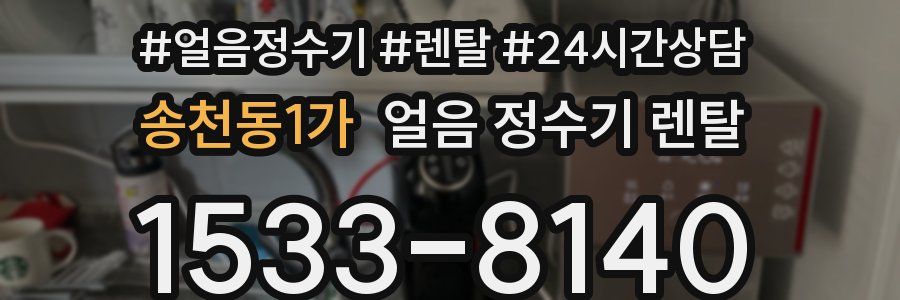 송천동1가 얼음 정수기 렌탈