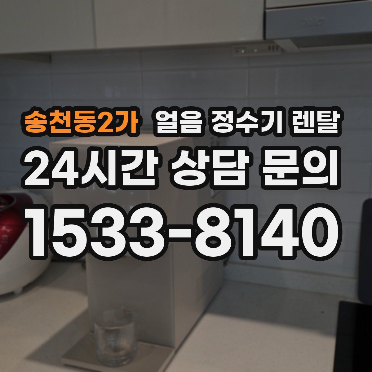 송천동2가 얼음 정수기 렌탈 집에서 홈카페 만드는 핵심 포인트