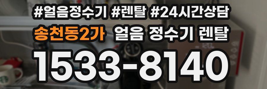 송천동2가 얼음 정수기 렌탈
