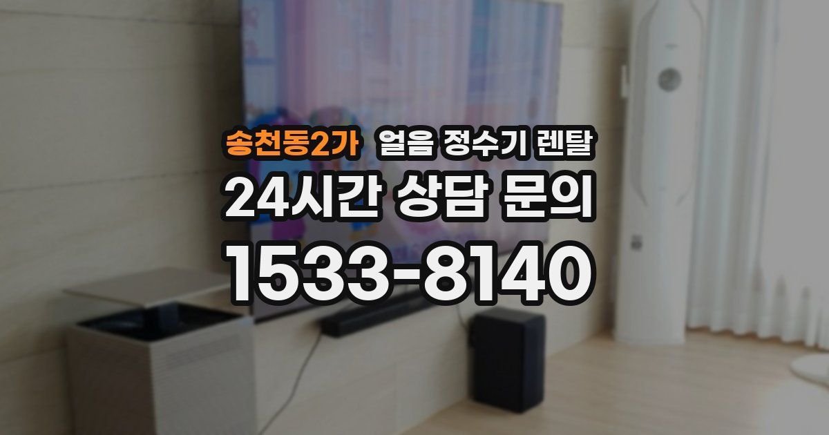 송천동2가 얼음 정수기 렌탈