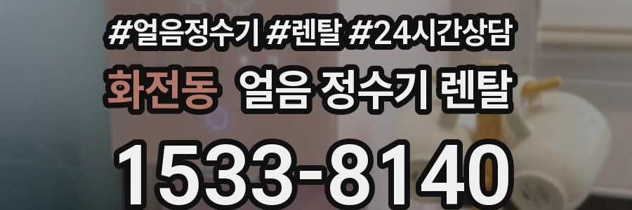 화전동 얼음 정수기 렌탈