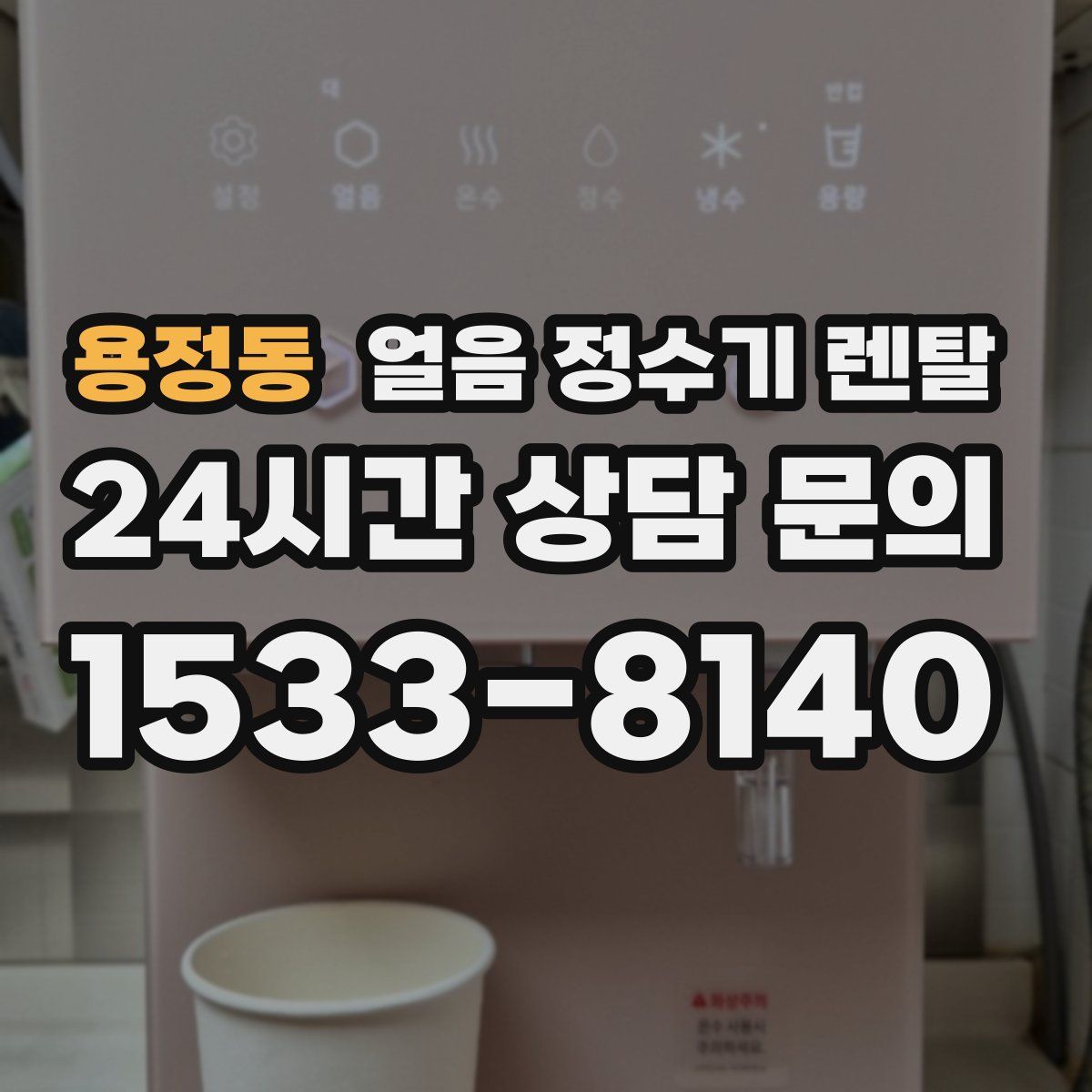 용정동 얼음 정수기 렌탈