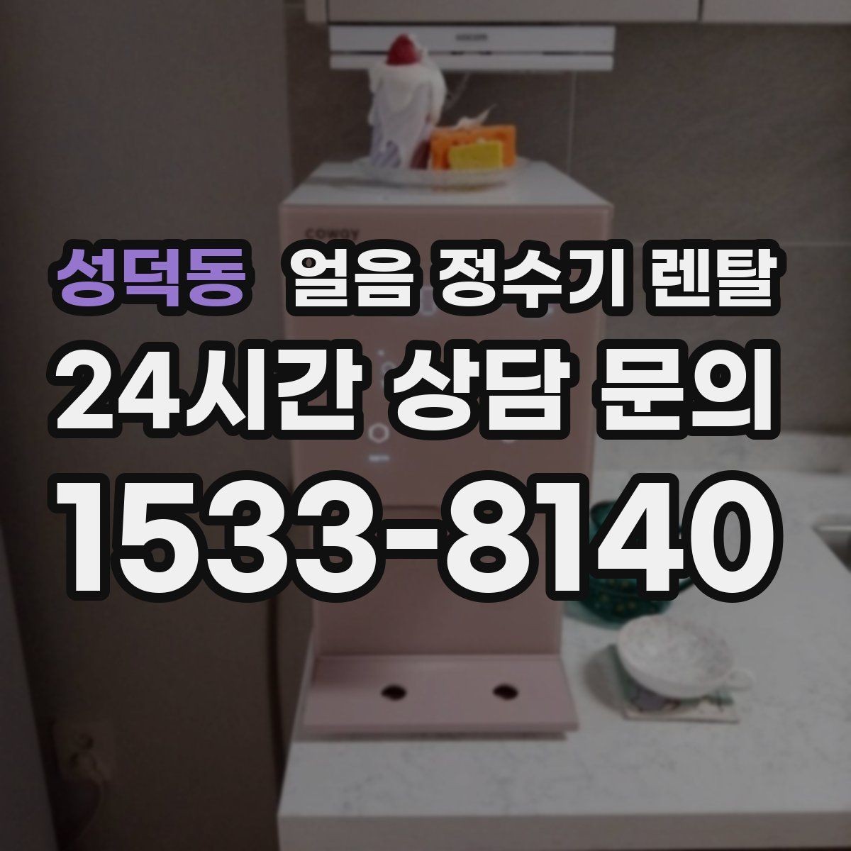 성덕동 얼음 정수기 렌탈 빌트인형 설치 전 반드시 확인할 조건