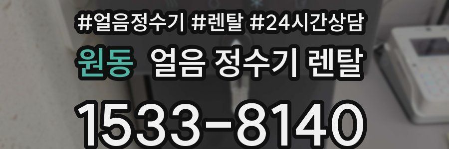 원동 얼음 정수기 렌탈