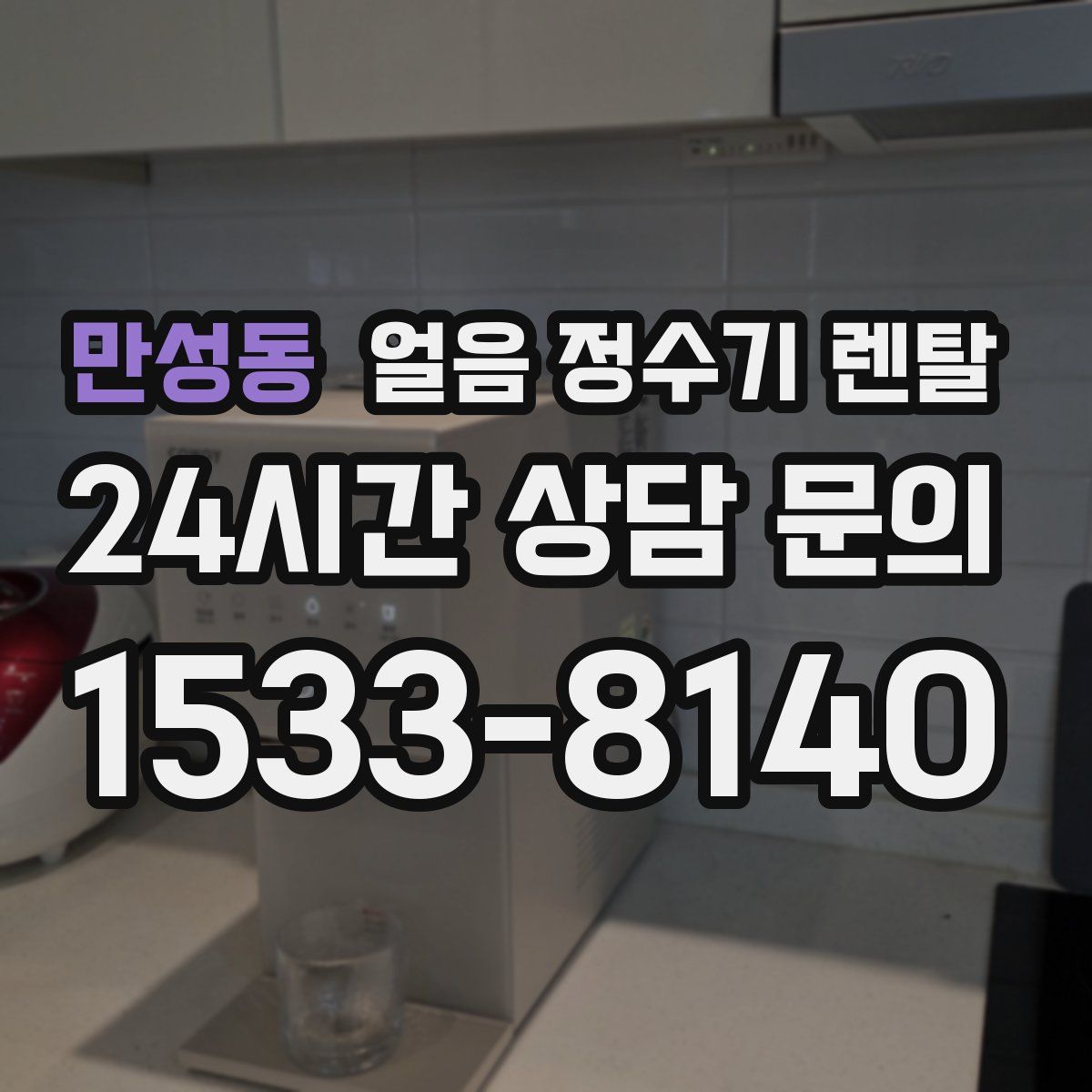 만성동 얼음 정수기 렌탈