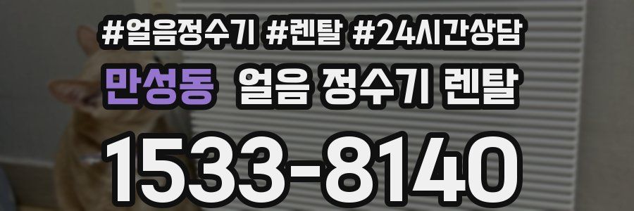 만성동 얼음 정수기 렌탈