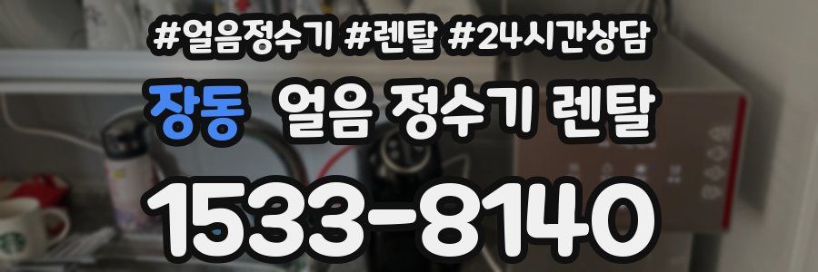 장동 얼음 정수기 렌탈