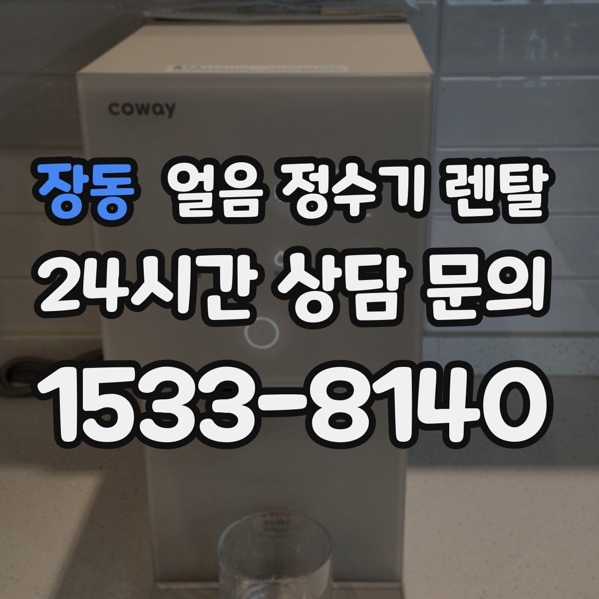 장동 얼음 정수기 렌탈