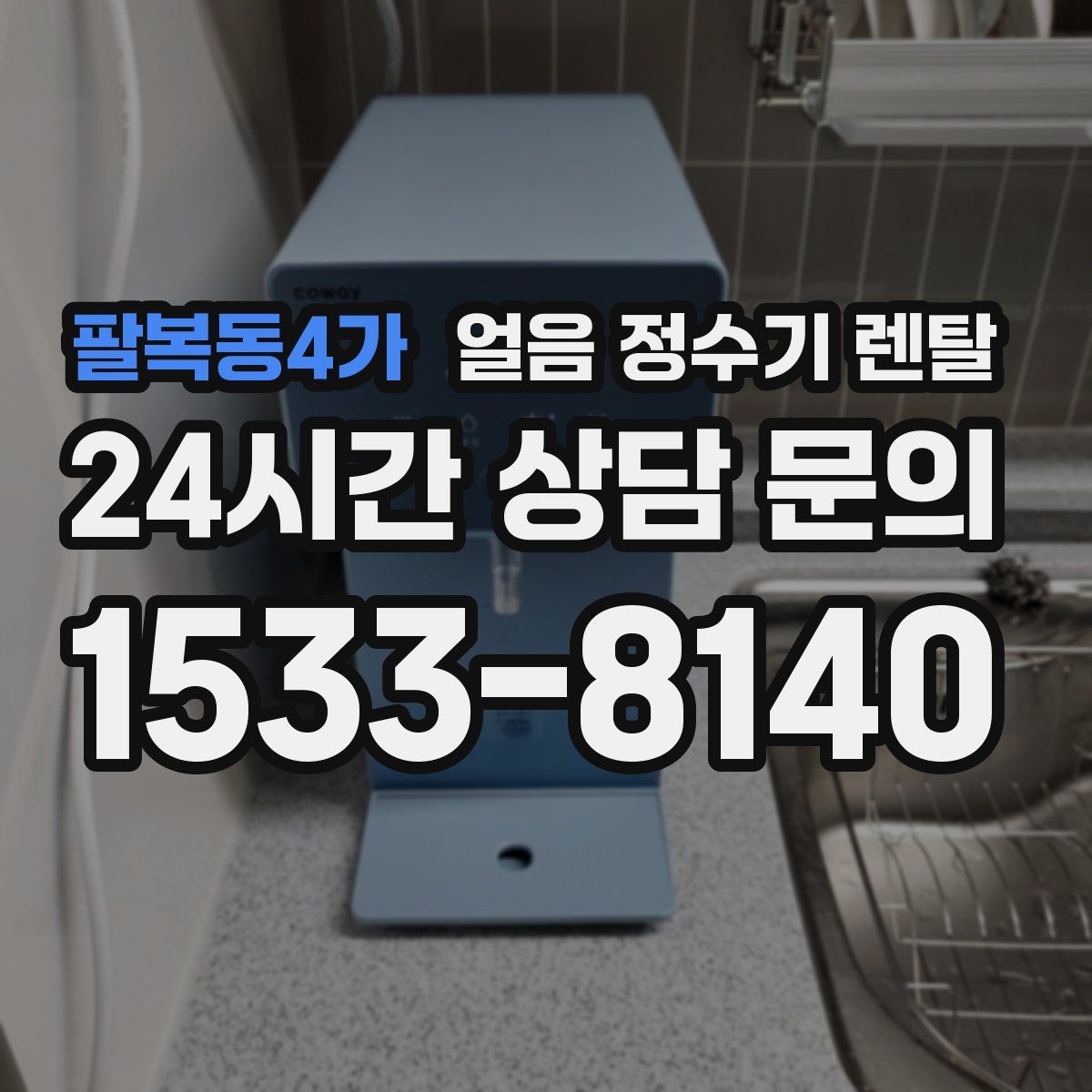 팔복동4가 얼음 정수기 렌탈 빌트인형이 유리한 주방 구조