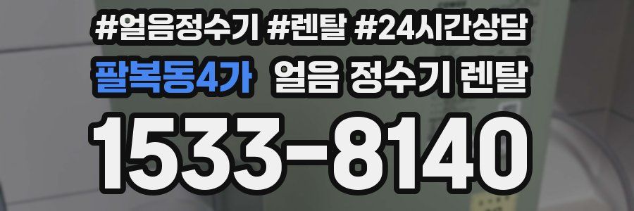 팔복동4가 얼음 정수기 렌탈