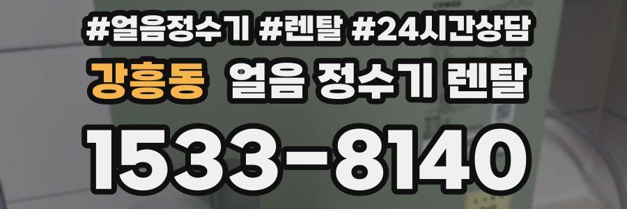 강흥동 얼음 정수기 렌탈