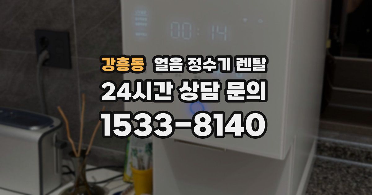 강흥동 얼음 정수기 렌탈