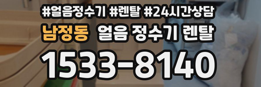 남정동 얼음 정수기 렌탈