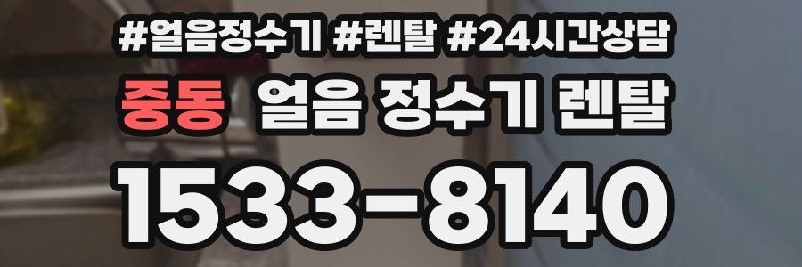 중동 얼음 정수기 렌탈