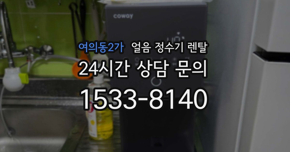 여의동2가 얼음 정수기 렌탈
