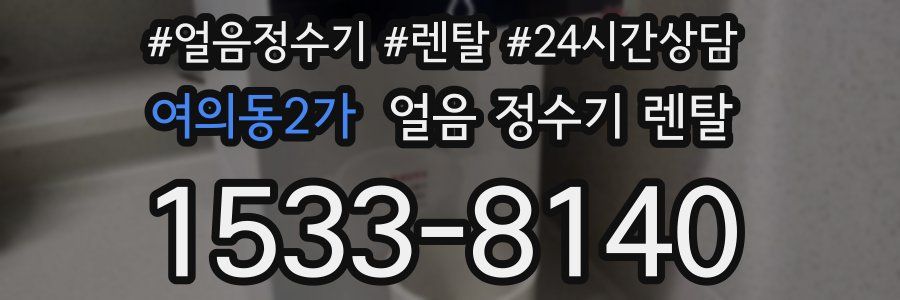 여의동2가 얼음 정수기 렌탈