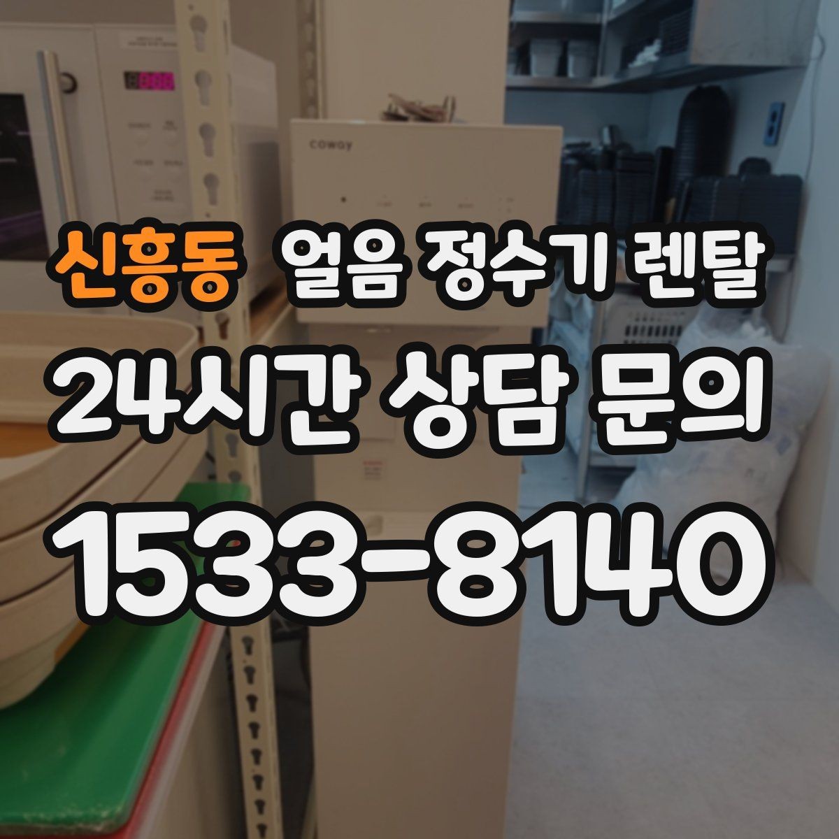 신흥동 얼음 정수기 렌탈 얼음이 탁해 보이면 의심할 원인