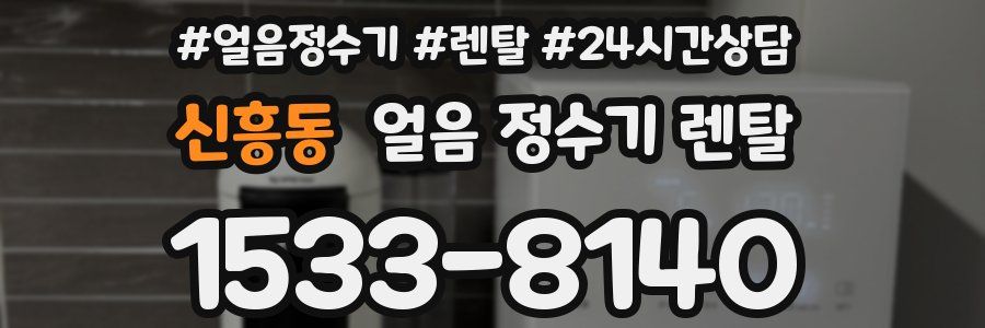 신흥동 얼음 정수기 렌탈