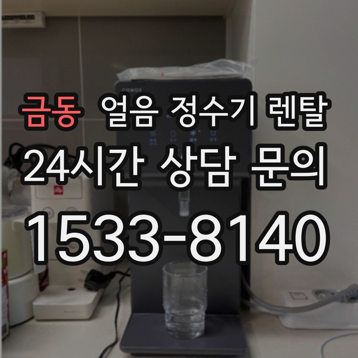 금동 얼음 정수기 렌탈 냉각 성능이 체감되는 포인트 정리