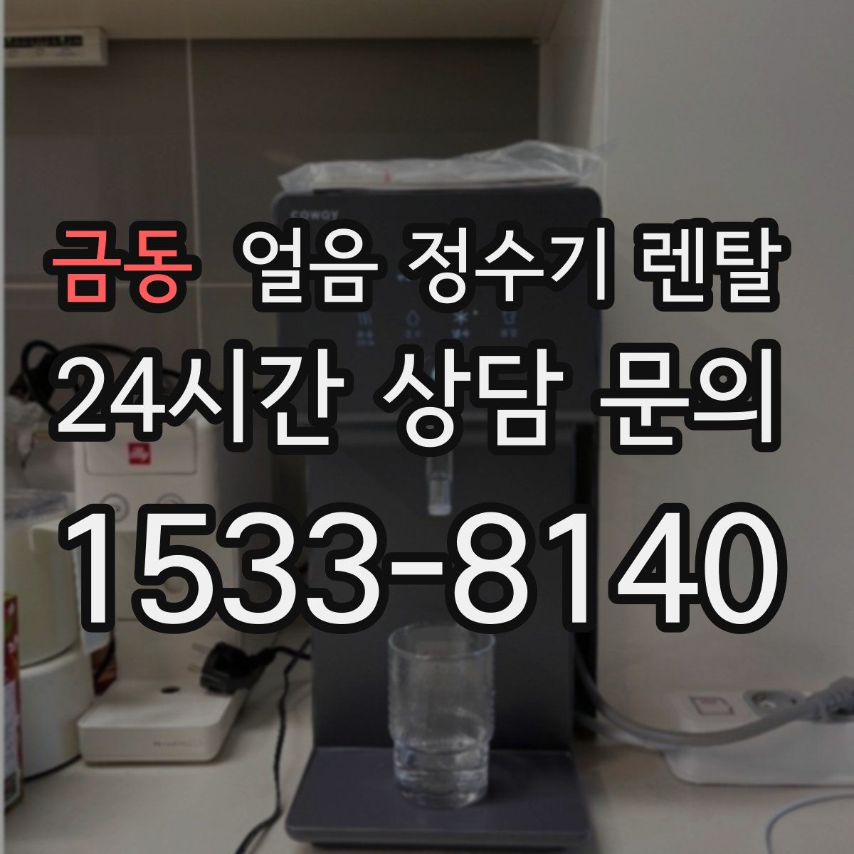금동 얼음 정수기 렌탈