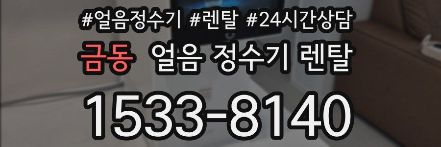 금동 얼음 정수기 렌탈