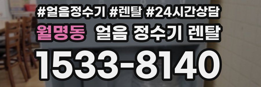 월명동 얼음 정수기 렌탈