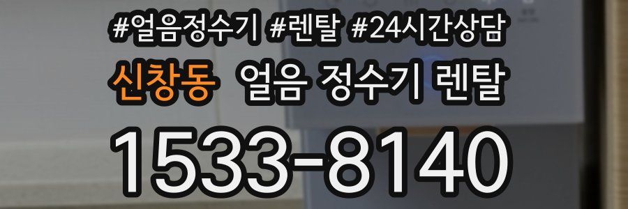 신창동 얼음 정수기 렌탈
