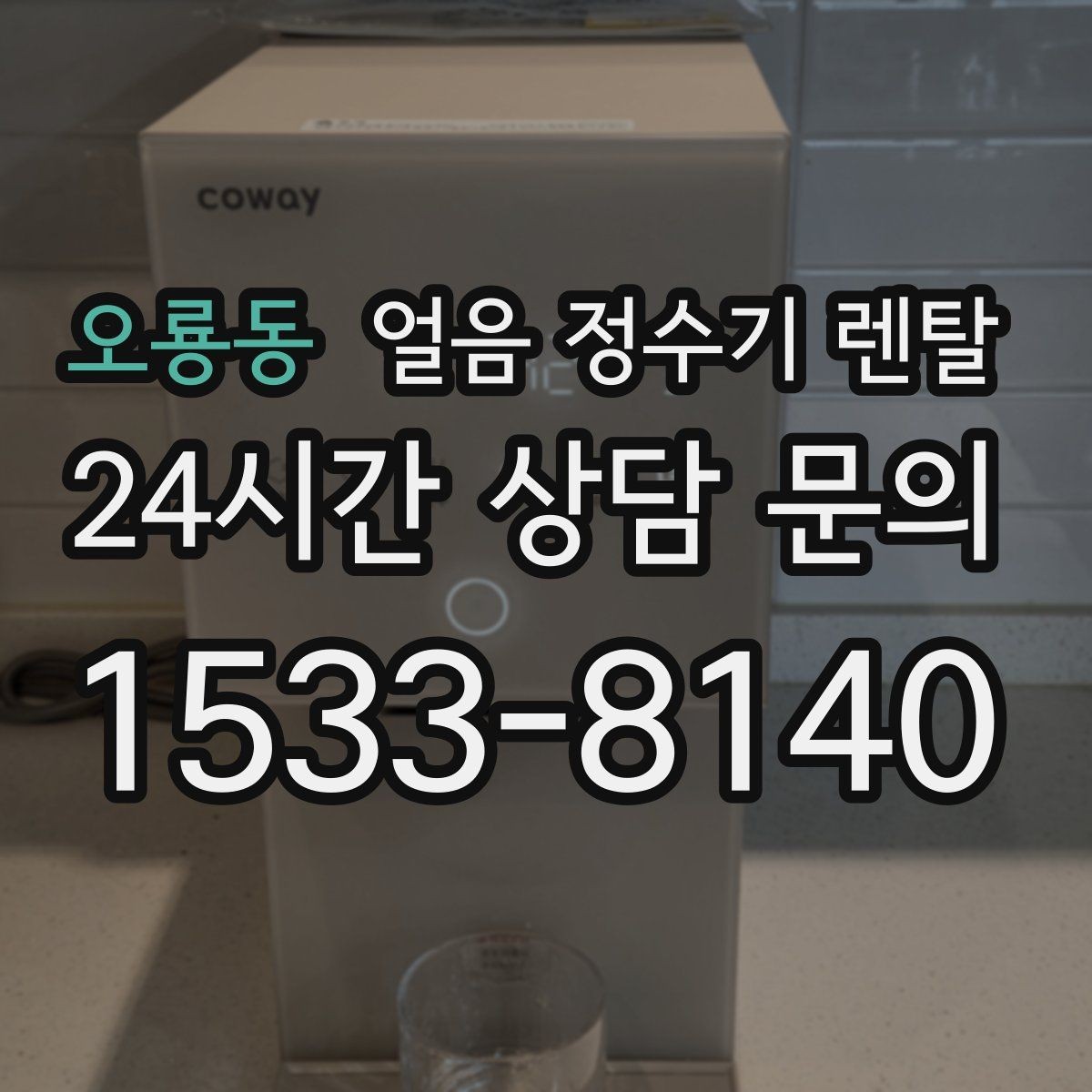 오룡동 얼음 정수기 렌탈 성에가 심하면 제빙부 관리가 필요합니다