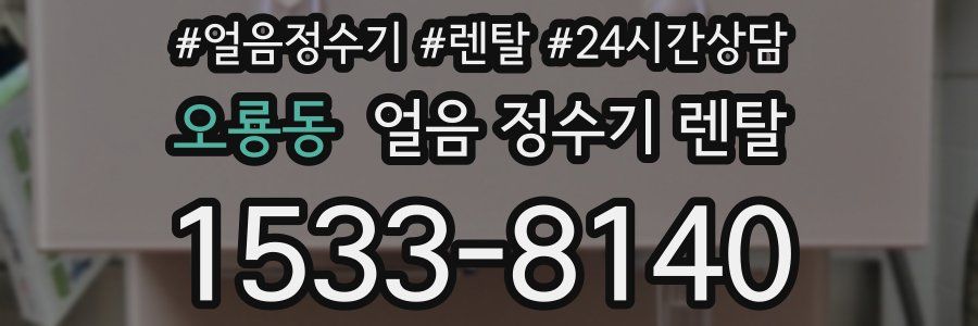 오룡동 얼음 정수기 렌탈