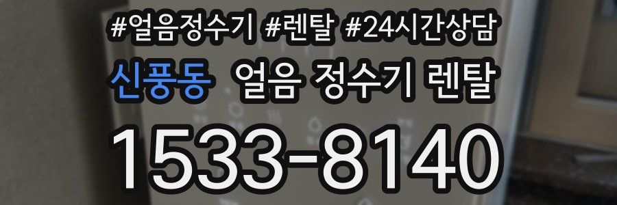 신풍동 얼음 정수기 렌탈