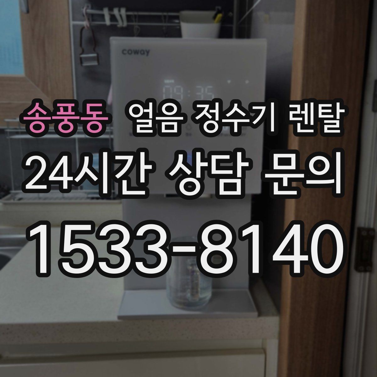 송풍동 얼음 정수기 렌탈 카페처럼 쓰고 싶다면 이 기능을 보세요