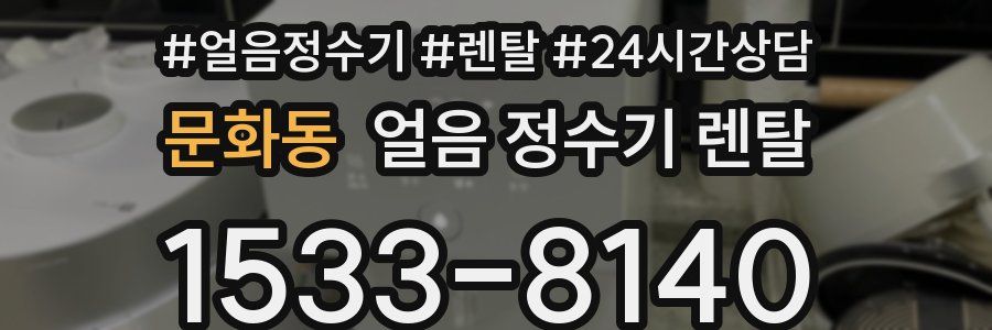 문화동 얼음 정수기 렌탈