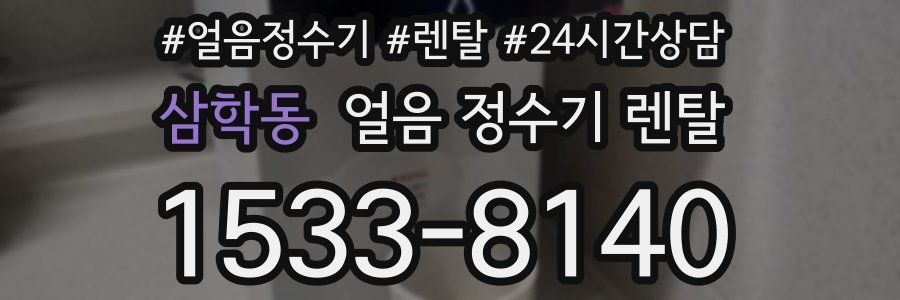 삼학동 얼음 정수기 렌탈