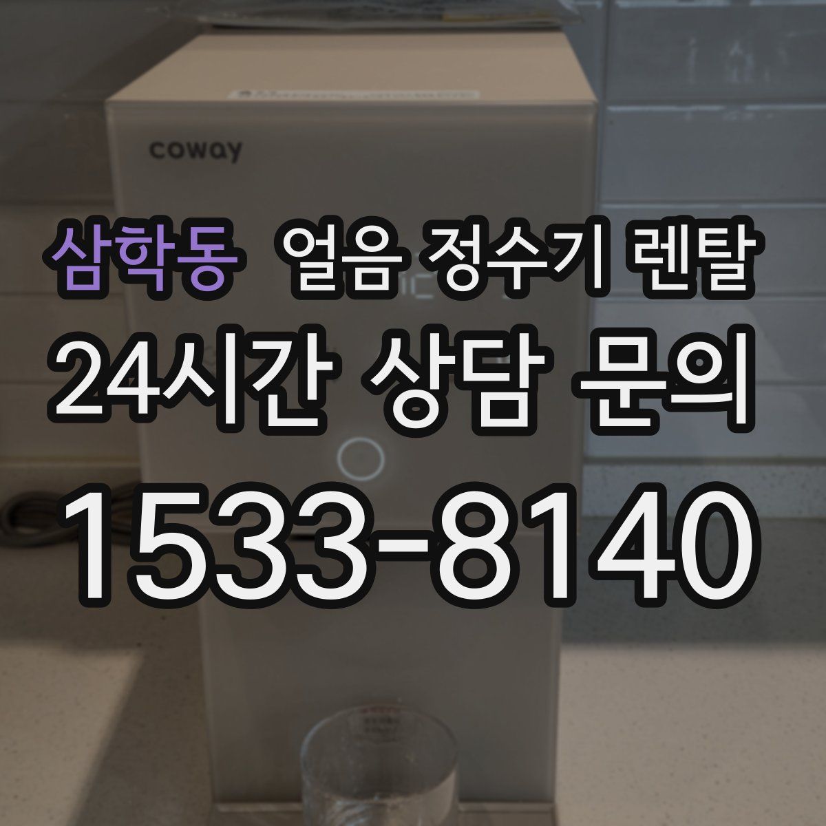 삼학동 얼음 정수기 렌탈
