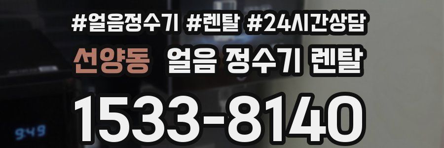 선양동 얼음 정수기 렌탈