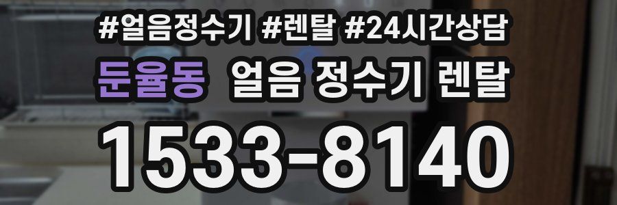 둔율동 얼음 정수기 렌탈