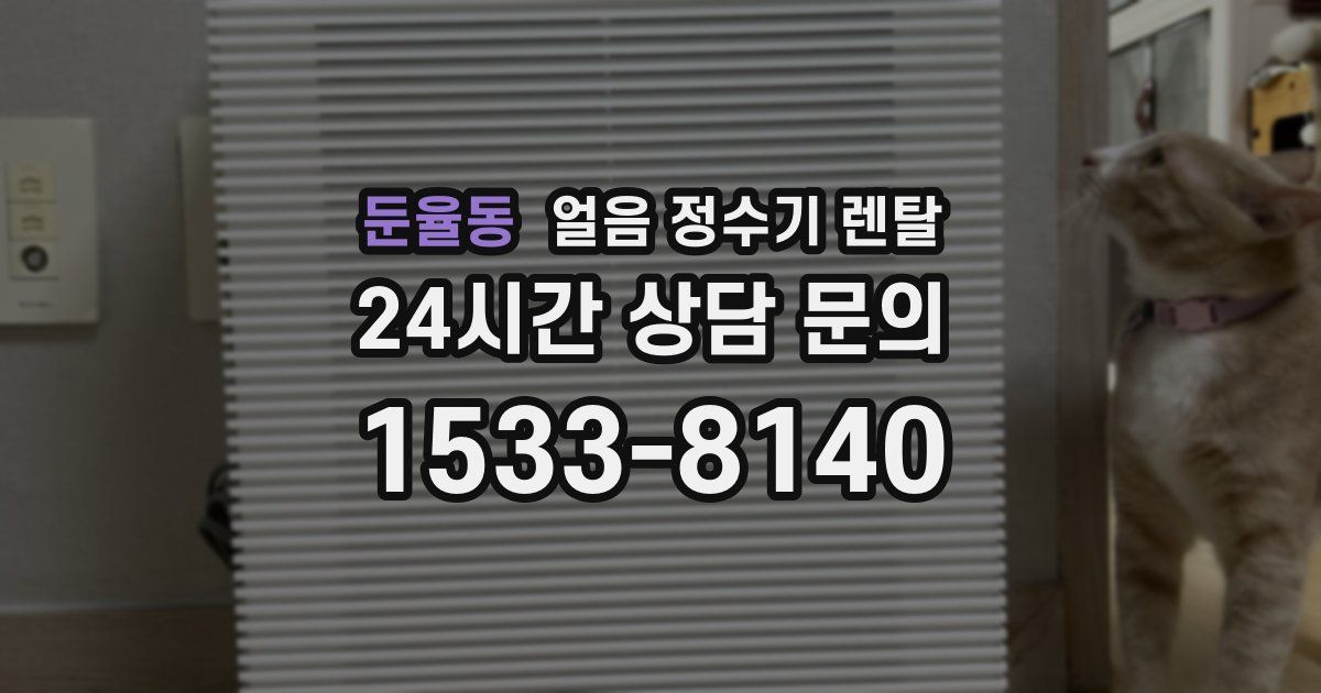 둔율동 얼음 정수기 렌탈