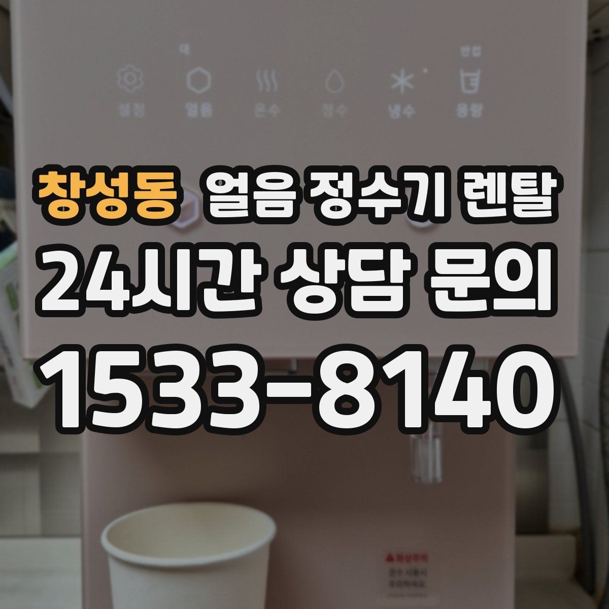 창성동 얼음 정수기 렌탈 프로모션 비교할 때 함정 피하는 방법