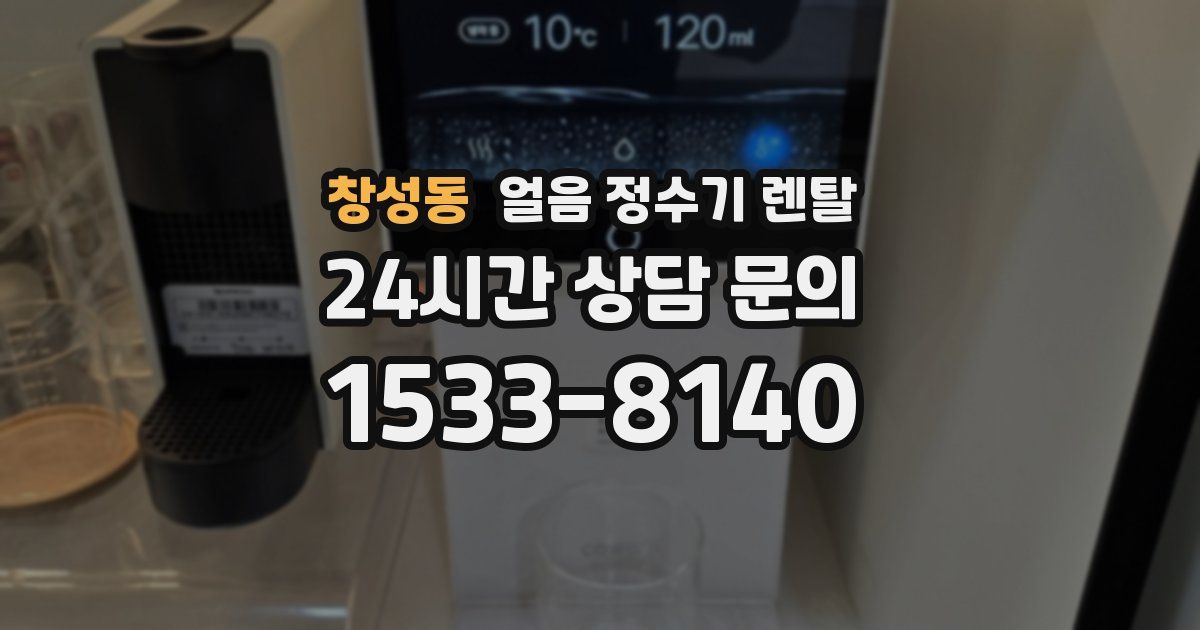 창성동 얼음 정수기 렌탈