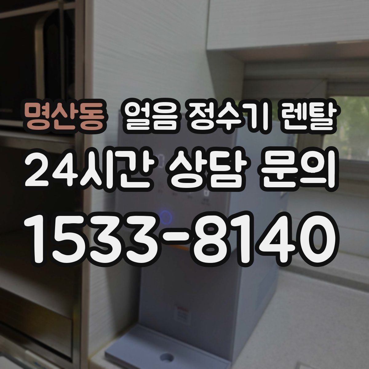 명산동 얼음 정수기 렌탈 어린이 안전 잠금이 편한 제품 고르기
