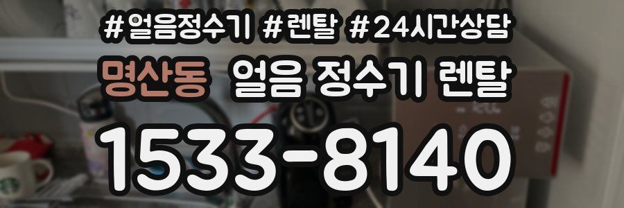명산동 얼음 정수기 렌탈