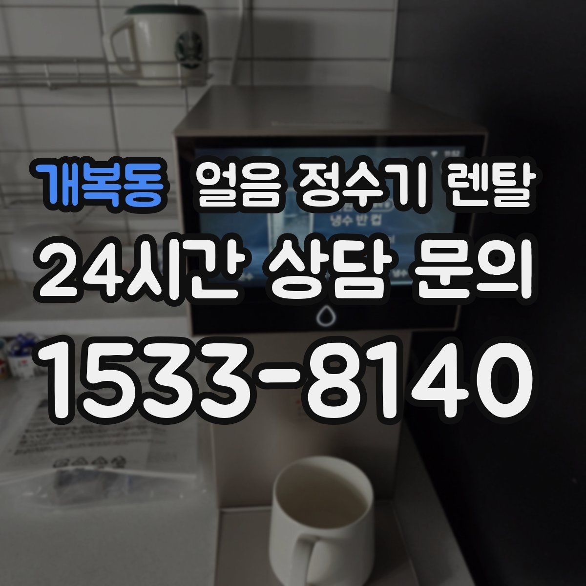 개복동 얼음 정수기 렌탈 큐브 크러시드 얼음 선택 기준
