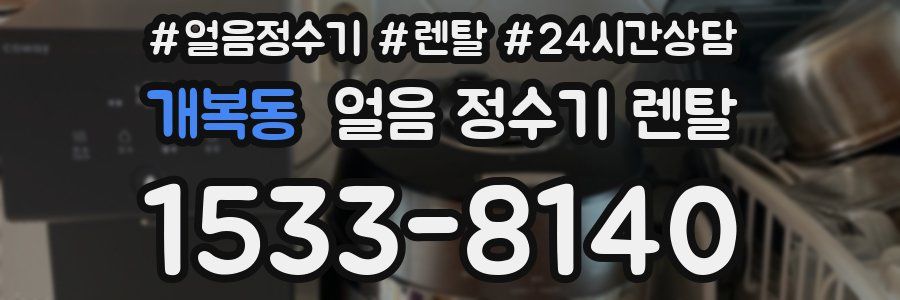 개복동 얼음 정수기 렌탈