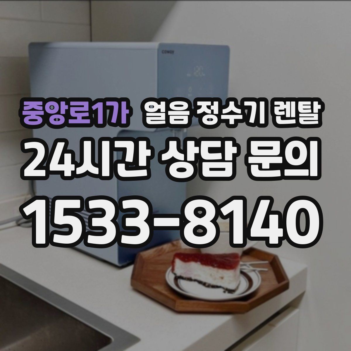 중앙로1가 얼음 정수기 렌탈 약정 중 해지 시 비용 구조 정리