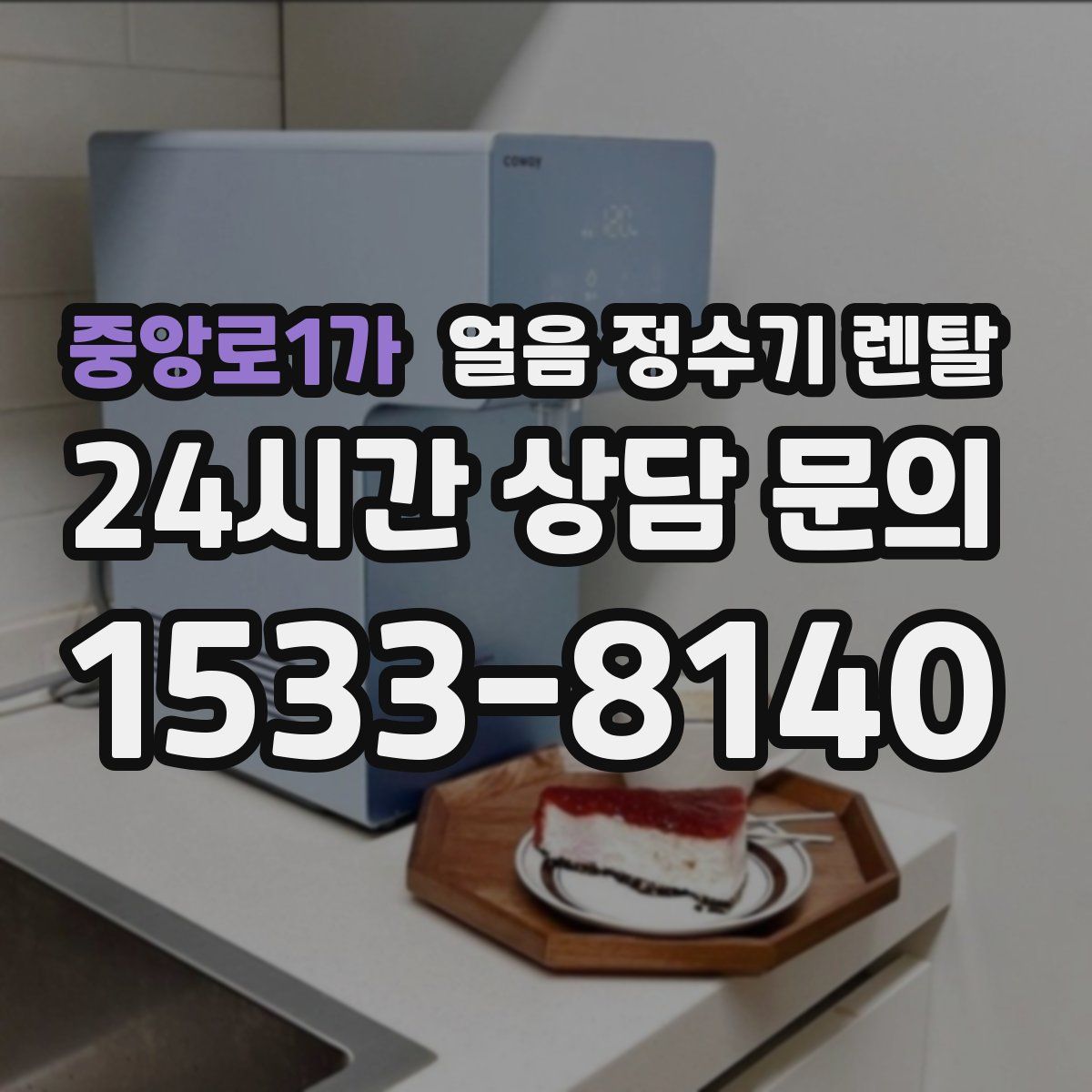 중앙로1가 얼음 정수기 렌탈