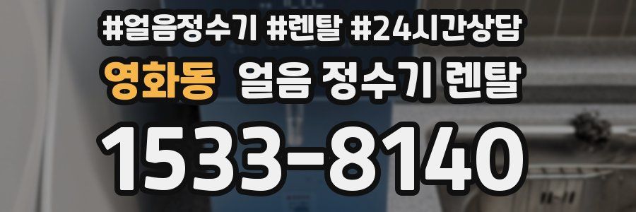 영화동 얼음 정수기 렌탈