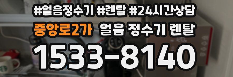 중앙로2가 얼음 정수기 렌탈